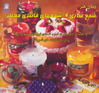 دنیای هنر شمع‌سازی ۹ (شمعهای فانتزی و معطر)
